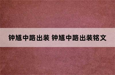 钟馗中路出装 钟馗中路出装铭文